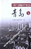 十四个沿海城市开放纪实  青岛卷 封面