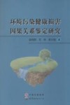 环境污染健康损害因果关系鉴定研究 封面