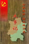 中共淮阴、宿迁地方史大事记  1948.12-1996.8 封面
