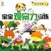 宝宝观察力训练  整体观察力  0-6岁 封面