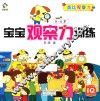 宝宝观察力训练  类比观察力  0-6岁 封面
