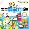 宝宝观察力训练  细节观察力  0-6岁 封面