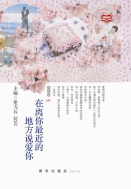 在离你最近的地方说爱你  情感卷 封面