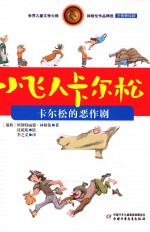 小飞人卡尔松  卡尔松的恶作剧  注音美绘版 封面