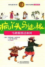 疯丫头马迪根  马迪根滑过冰河  注音美绘版 封面