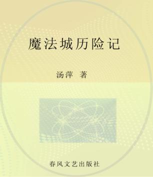 魔法城历险记  注音全彩美绘 封面