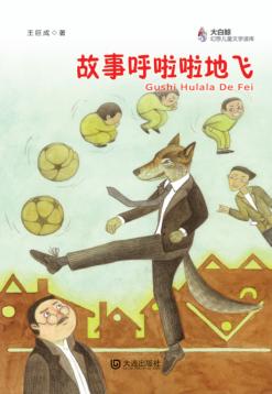 故事呼啦啦地飞 封面