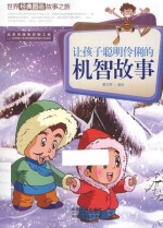 让孩子聪明伶俐的机智故事 封面