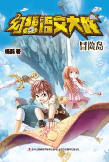 幻想语文大战  冒险岛 封面