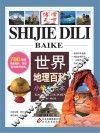 世界地理百科  小学生读本 封面