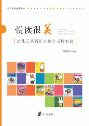 悦读很美  幼儿园系列绘本整合课程实践 封面