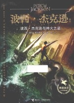 波西·杰克逊与神火之盗  2版 封面