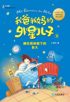 我爸我妈的外星儿子  2  睡在我床底下的老大 封面