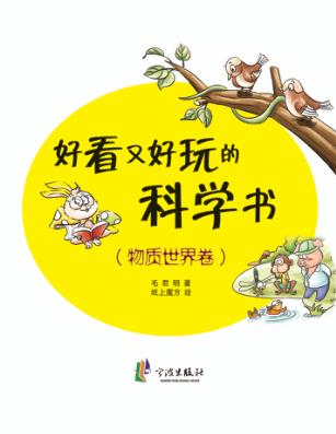 好看又好玩的科学书  物质世界卷 封面