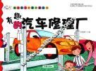 有趣的汽车修理厂 封面