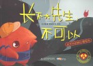 长不大先生，不可以 封面