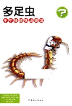 多足虫 封面