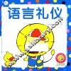 语言礼仪 封面