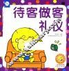 待客做客礼仪 封面