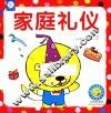 家庭礼仪 封面