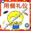 用餐礼仪 封面