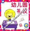 幼儿园礼仪 封面