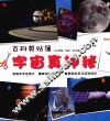 宇宙真神秘 封面