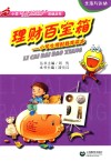 理财百宝箱  小学生理财教育读本 封面