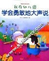 我在幼儿园  学会勇敢地大声说 封面