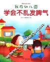 我在幼儿园  学会不乱发脾气 封面