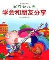 我在幼儿园  学会和朋友分享 封面