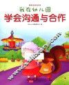 我在幼儿园  学会沟通与合作 封面