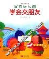 我在幼儿园  学会交朋友 封面