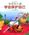 我在幼儿园  学会保护自己 封面