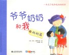 爷爷奶奶和我  奶奶篇 封面