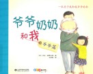 爷爷奶奶和我  爷爷篇 封面