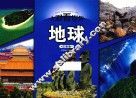地球  注音版 封面