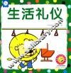 生活礼仪 封面
