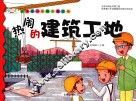 热闹的建筑工地 封面