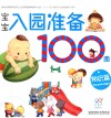 宝宝入园准备100图  知识篇 封面