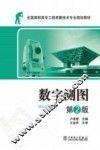 数字测图  第2版 封面