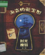 时光魔钥  海盗的藏宝图 封面