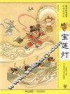 宝莲灯 封面