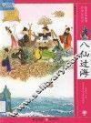 八仙过海 封面
