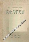 农业八字宪法 封面