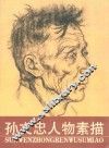 孙文忠人物素描 封面