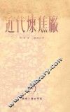 近代炼焦厂 封面