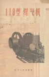 110型煤气机 封面