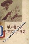 学习杨匡保选育良种产量高 封面