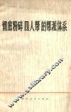 彻底粉碎四人帮的帮派体系 封面
